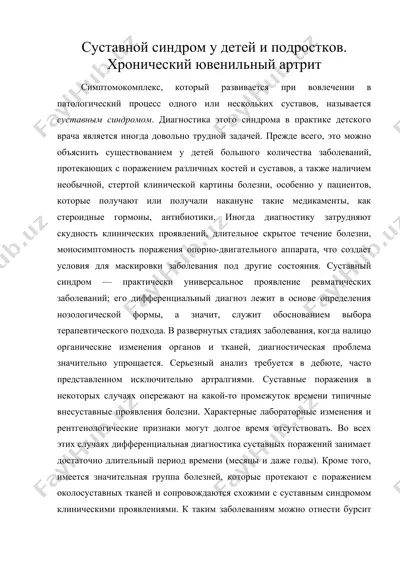 суставной синдром у детей и подростков. хронический ювенильный артрит — DOC