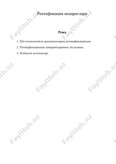 ректификация аппаратлари — DOC