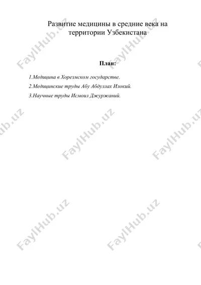 развитие медицины в средние века на территории узбекистана — DOC