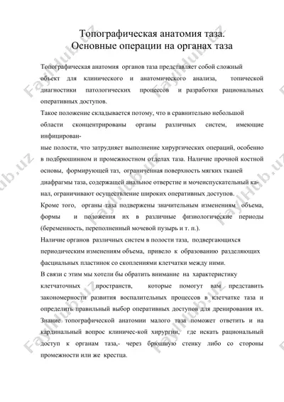 топографическая анатомия таза. основные операции на органах таза — DOC