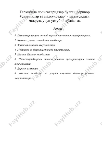 таркибида полисахаридлар бўлган доривор ўсимликлар ва маҳсулотлар” - мавзусидаги маъруза учун услубий қўлланма — DOC