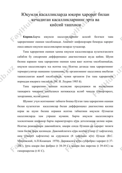юқумли касалликларда юқори ҳарорат билан кечадиган касалликларнинг эрта ва қиёсий ташхиси — DOC