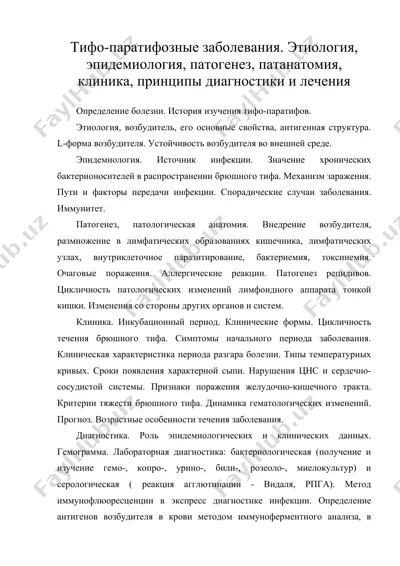 тифо-паратифозные заболевания. этиология, эпидемиология, патогенез, патанатомия, клиника, принципы диагностики и лечения — DOC