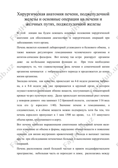 хирургическая анатомия печени, поджелудочной железы и основные операции на печени и желчных путях, поджелудочной железы — DOC