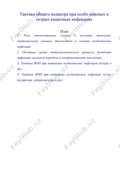 тактика общего педиатра при особо опасных и острых кишечных инфекциях — DOC