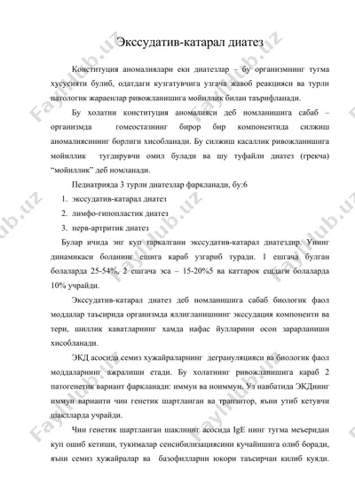 экссудатив-катарал диатез — DOC