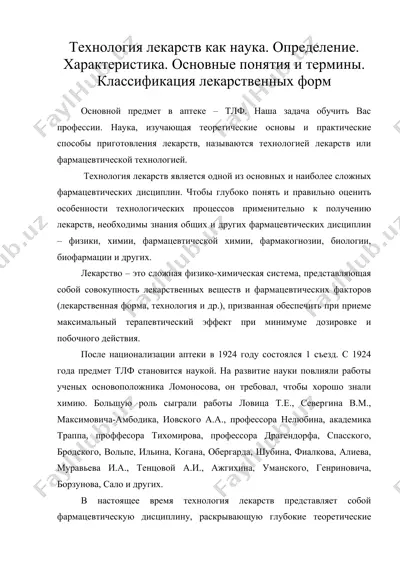 технология лекарств как наука. определение. характеристика. основные понятия и термины. классификация лекарственных форм — DOC