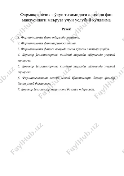 фармакогнозия - ўқув тизимидаги алоҳида фан мавзусидаги маъруза учун услубий қўлланма — DOC