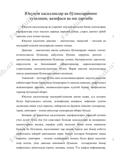 юқумли касалликлар ва бўлимларининг тузилиши, вазифаси ва иш тартиби — DOC