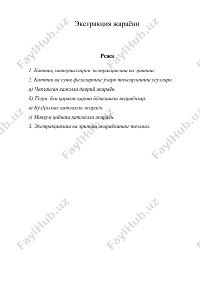экстракция жараёни — DOC