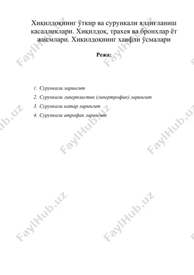 хиқилдоқнинг ўткир ва сурункали яллиғланиш касалликлари. хиқилдоқ, трахея ва бронхлар ёт жисмлари. хиқилдоқнинг хавфли ўсмалари — DOC