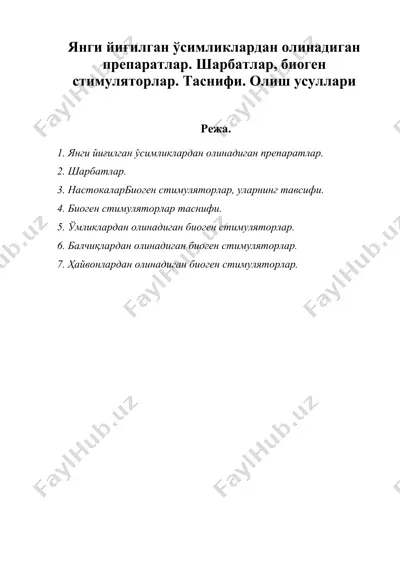 янги йиғилган ўсимликлардан олинадиган препаратлар. шарбатлар, биоген стимуляторлар. таснифи. олиш усуллари — DOC