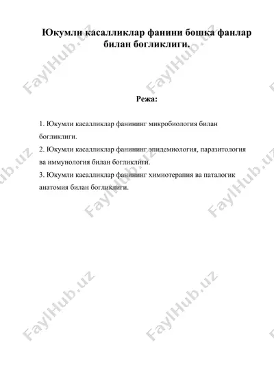 юкумли касалликлар фанини бошка фанлар билан богликлиги. — DOC