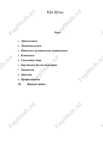 кўк йўтал — DOC