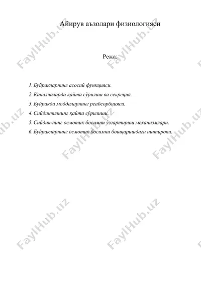 айирув аъзолари физиологияси — DOC