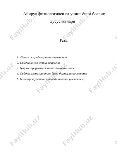 айирув физиологияси ва унинг ёшга боғлиқ хусусиятлари — DOC