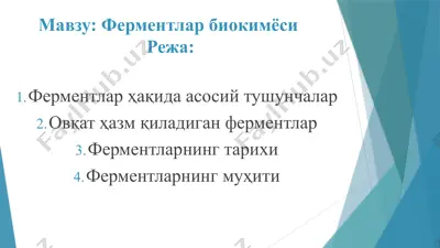 ферментлар биокимёси — PPTX