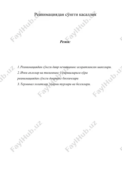реанимациядан сўнгги касаллик — DOCX