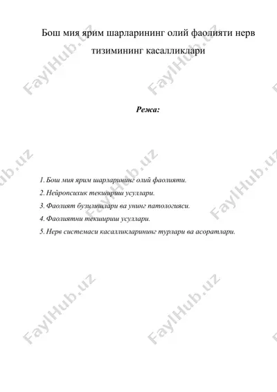бош мия ярим шарларининг олий фаолияти нерв тизимининг касалликлари — DOCX