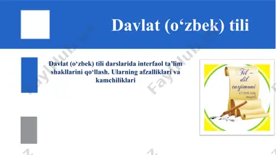 davlat (o‘zbek) tili darslarida interfaol ta’lim shakllarini qo‘llash. ularning afzalliklari va kamchiliklari — PPTX