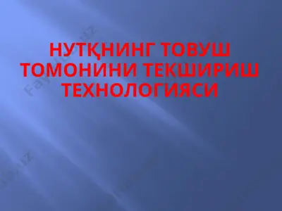 нутқнинг товуш томонини текшириш технологияси — PPTX