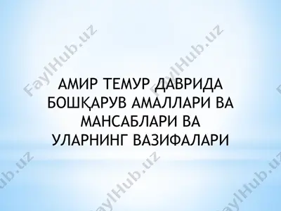 aмир темур даврида бошқарув амаллари ва мансаблари ва уларнинг вазифалари — PPTX