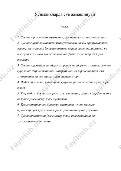 ўсимликларда сув алмашинуви — DOC