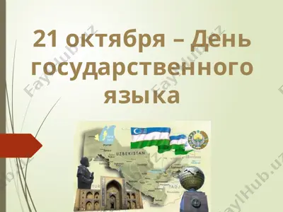 21 октября – день государственного языка — PPTX