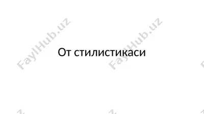 от стилистикаси — PPTX