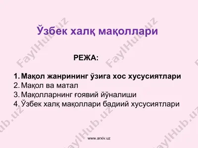 ўзбек халқ мақоллари — PPT
