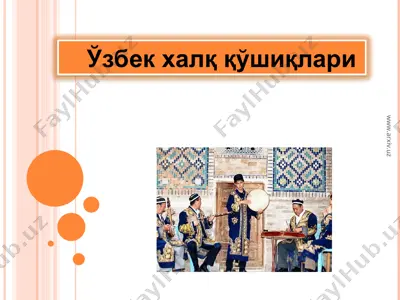 ўзбек халқ қўшиқлари — PPT