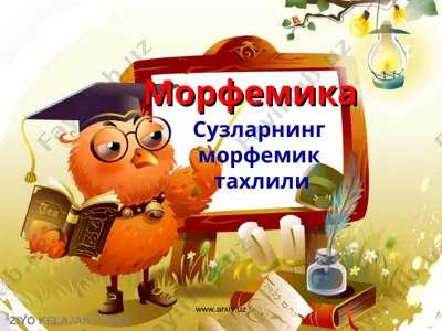 сузларнинг морфемик тахлили. морфемика — PPT