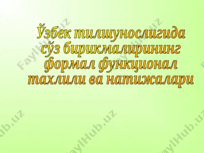 ўзбек тилшунослигида сўз бирикмаларининг формал функционал таҳлили ва натижалари — PPT