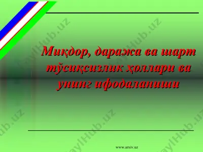 миқдор, даража ва шарт тўсиқсизлик ҳоллари ва унинг ифодаланиши — PPT