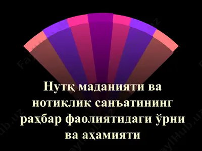 нутқ маданияти ва нотиқлик санъатининг раҳбар фаолиятидаги ўрни ва аҳамияти — PPT