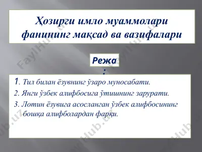 ҳозирги имло муаммолари фанининг мақсад ва вазифалари — PPTX
