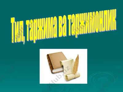 тил, таржима ва таржимонлик — PPT