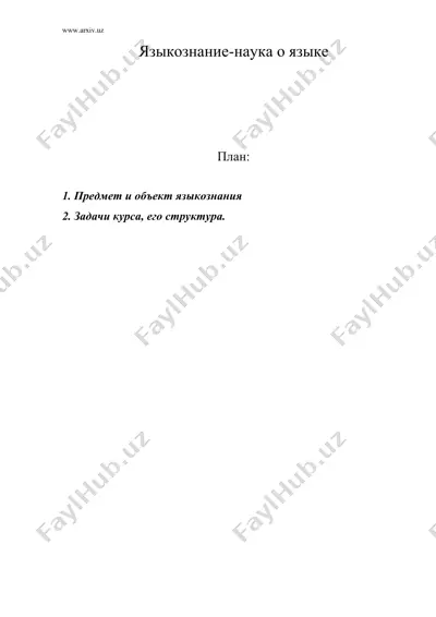 языкознание-наука о языке — DOC
