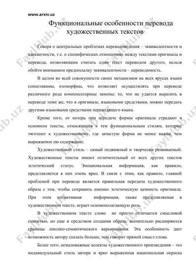 функциональные особенности перевода художественных текстов — DOC