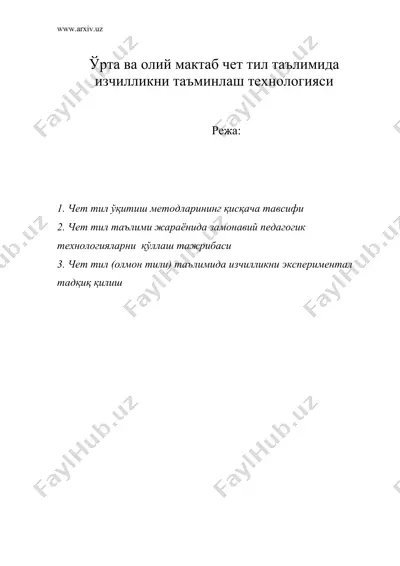 урта ва олий мактаб чет тил таълимида изчилликни таъминлаш технологияси — DOC
