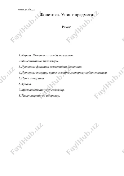 фонетика. унинг предмети — DOC
