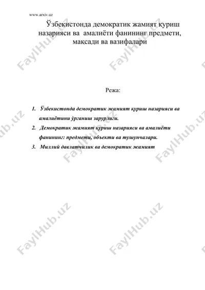 узбекистонда демократик жамият куриш назарияси ва амалиёти фанининг предмети, мақсади ва вазифалари — DOC