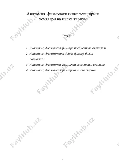 анатомия, физиологиянинг текшириш усуллари ва киска тарихи — RTF