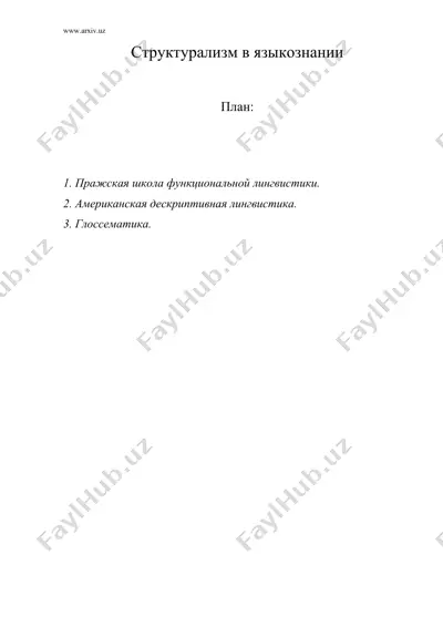 структурализм в языкознании — DOC