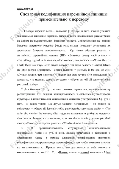словарная кодификация паремийной единицы применительно к переводу — DOC