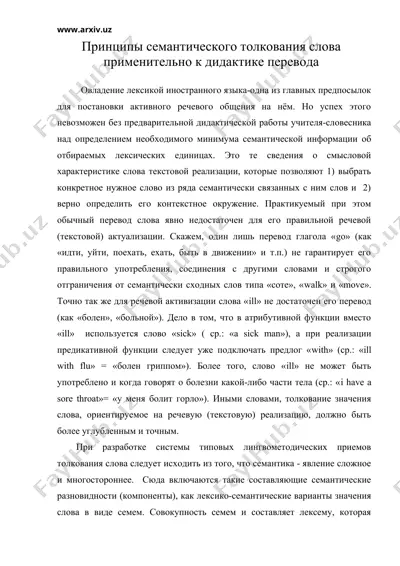 printsipi semanticheskogo tolkovaniya slova primenitelno k didaktike perevoda — ZIP