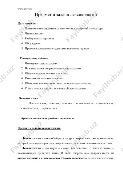 предмет и задачи лексикологии — DOC