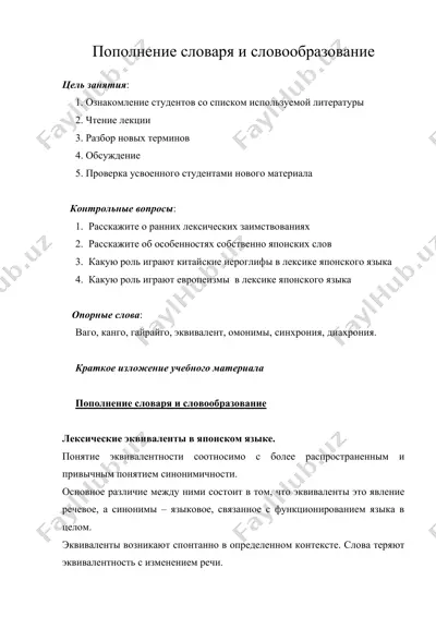 пополнение словаря и словообразование — DOC