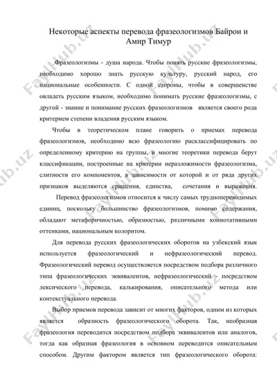 некоторые аспекты перевода фразеологизмов байрон и амир тимур — DOC