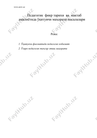 педагогик фикр тарихи ва мактаб амалиётида укитувчи махорати масалалари — DOC